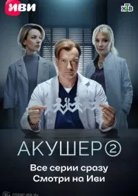 Акушер (сериал, 2022) 1-2 сезон смотреть онлайн на Лордфильм бесплатно