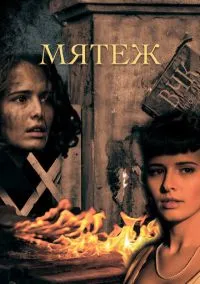 Мятеж (сериал, 2020) 1 сезон смотреть онлайн на Лордфильм бесплатно