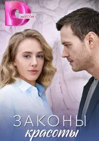 Законы красоты (сериал, 2025) 1 сезон смотреть онлайн на Лордфильм бесплатно