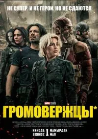 Громовержцы* (фильм, 2025) смотреть онлайн на Лордфильм бесплатно