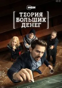Теория больших денег (сериал, 2023) 1 сезон смотреть онлайн на Лордфильм бесплатно