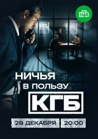 Ничья в пользу КГБ (сериал, 2025) 1 сезон смотреть онлайн на Лордфильм бесплатно