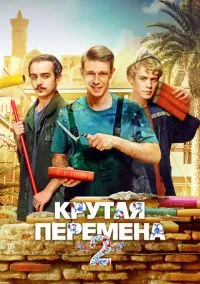 Крутая перемена (сериал, 2023) 1-2 сезон смотреть онлайн на Лордфильм бесплатно