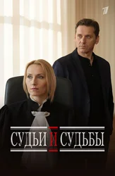 Судьи и судьбы (сериал, 2023) 1 сезон смотреть онлайн на Лордфильм бесплатно