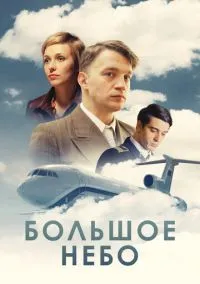 Большое небо (сериал, 2018) 1 сезон смотреть онлайн на Лордфильм бесплатно