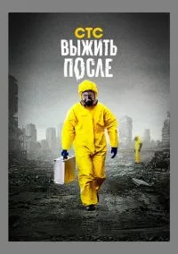 Выжить после (сериал, 2013) 1-3 сезон смотреть онлайн на Лордфильм бесплатно