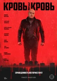 Кровь за кровь (сериал, 2025) 1 сезон смотреть онлайн на Лордфильм бесплатно