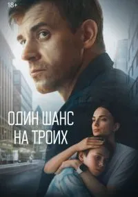Один шанс на троих (сериал, 2022) 1 сезон смотреть онлайн на Лордфильм бесплатно