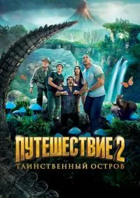 Путешествие 2: Таинственный остров (фильм, 2012) смотреть онлайн на Лордфильм бесплатно
