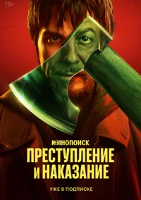 Преступление и наказание (сериал, 2024) 1 сезон смотреть онлайн на Лордфильм бесплатно