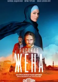Русская жена (сериал, 2022) 1 сезон смотреть онлайн на Лордфильм бесплатно