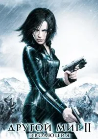 Другой мир 2: Эволюция (фильм, 2005) смотреть онлайн на Лордфильм бесплатно
