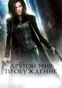 Другой мир: Пробуждение (фильм, 2012) смотреть онлайн на Лордфильм бесплатно