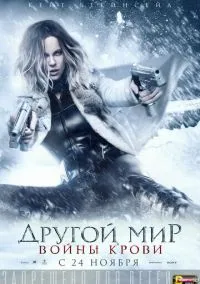 Другой мир: Войны крови (фильм, 2016) смотреть онлайн на Лордфильм бесплатно