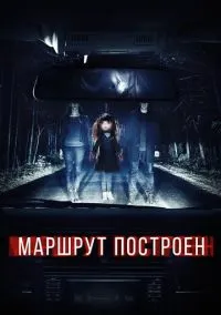 Маршрут построен (фильм, 2016) смотреть онлайн на Лордфильм бесплатно