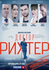 Доктор Рихтер (сериал, 2017) 1-3 сезон смотреть онлайн на Лордфильм бесплатно