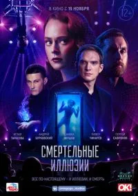Смертельные иллюзии (фильм, 2020) смотреть онлайн на Лордфильм бесплатно