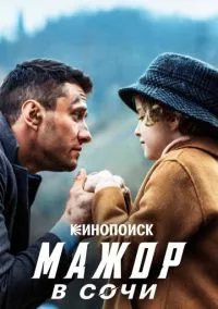 Мажор в Сочи (фильм, 2022) смотреть онлайн на Лордфильм бесплатно