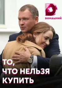 То, что нельзя купить (сериал, 2020) 1 сезон смотреть онлайн на Лордфильм бесплатно