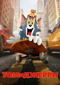 Том и Джерри (фильм, 2021) смотреть онлайн на Лордфильм бесплатно