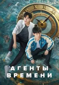 Агенты времени (сериал, 2024) 1 сезон смотреть онлайн на Лордфильм бесплатно