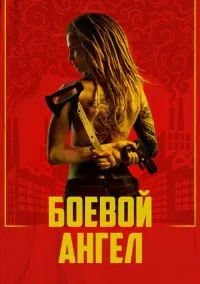 Боевой ангел (сериал, 2024) 1 сезон смотреть онлайн на Лордфильм бесплатно