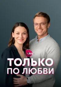 Только по любви (сериал, 2022) смотреть онлайн на Лордфильм бесплатно