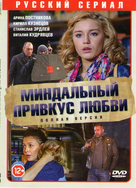 Миндальный привкус любви (сериал, 2015) 1 сезон смотреть онлайн на Лордфильм бесплатно