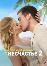 Моё прекрасное несчастье 2 (фильм, 2023) смотреть онлайн на Лордфильм бесплатно