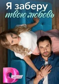 Я заберу твою любовь (сериал, 2023) смотреть онлайн на Лордфильм бесплатно