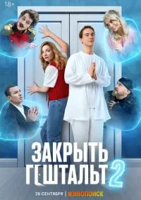 Закрыть гештальт (сериал, 2022) 1-2 сезон смотреть онлайн на Лордфильм бесплатно