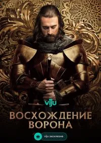Восхождение Ворона (сериал, 2024) 1 сезон смотреть онлайн на Лордфильм бесплатно