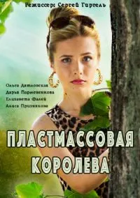Пластмассовая королева (сериал, 2016) 1 сезон смотреть онлайн на Лордфильм бесплатно