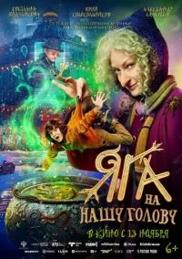 Яга на нашу голову (фильм, 2025) смотреть онлайн на Лордфильм бесплатно