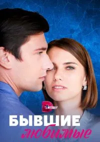 Бывшие любимые (сериал, 2023) 1 сезон смотреть онлайн на Лордфильм бесплатно