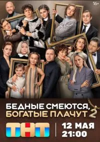 Бедные смеются, богатые плачут (сериал, 2024) 1-2 сезон смотреть онлайн на Лордфильм бесплатно