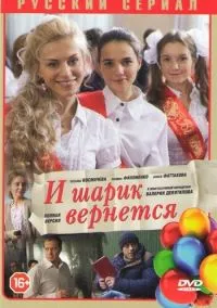 И шарик вернется (сериал, 2013) смотреть онлайн на Лордфильм бесплатно
