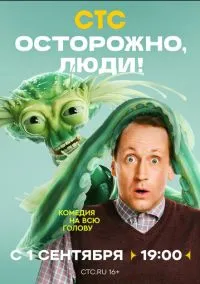 Осторожно, люди! (сериал, 2025) 1 сезон смотреть онлайн на Лордфильм бесплатно