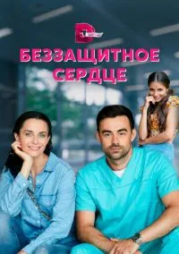 Беззащитное сердце (сериал, 2021) смотреть онлайн на Лордфильм бесплатно