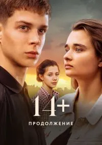 14+ Продолжение (фильм, 2023) смотреть онлайн на Лордфильм бесплатно