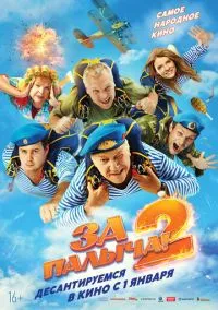 За Палыча! 2 (фильм, 2025) смотреть онлайн на Лордфильм бесплатно