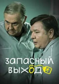 Запасный выход (сериал, 2022) 1-2 сезон смотреть онлайн на Лордфильм бесплатно