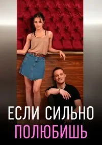 Если сильно полюбишь (сериал, 2023) 1 сезон смотреть онлайн на Лордфильм бесплатно