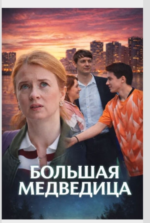Большая медведица (сериал, 2025) 1 сезон смотреть онлайн на Лордфильм бесплатно