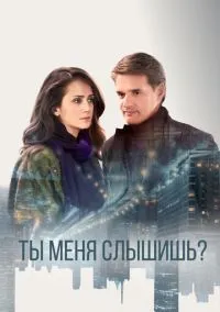 Ты меня слышишь? (сериал, 2018) 1 сезон смотреть онлайн на Лордфильм бесплатно