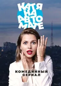 На автомате (сериал, 2024) 1 сезон смотреть онлайн на Лордфильм бесплатно