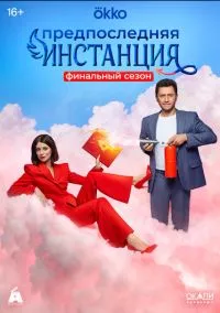 Предпоследняя инстанция (сериал, 2022) 1-3 сезон смотреть онлайн на Лордфильм бесплатно