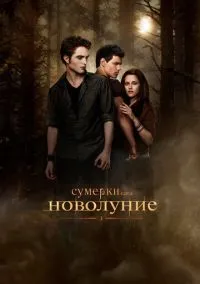 Сумерки. Сага. Новолуние (фильм, 2009) смотреть онлайн на Лордфильм бесплатно
