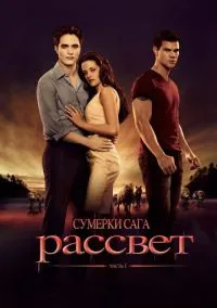 Сумерки. Сага. Рассвет: Часть 1 (фильм, 2011) смотреть онлайн на Лордфильм бесплатно
