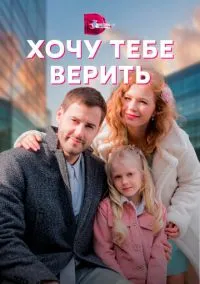 Хочу тебе верить (сериал, 2021) 1 сезон смотреть онлайн на Лордфильм бесплатно